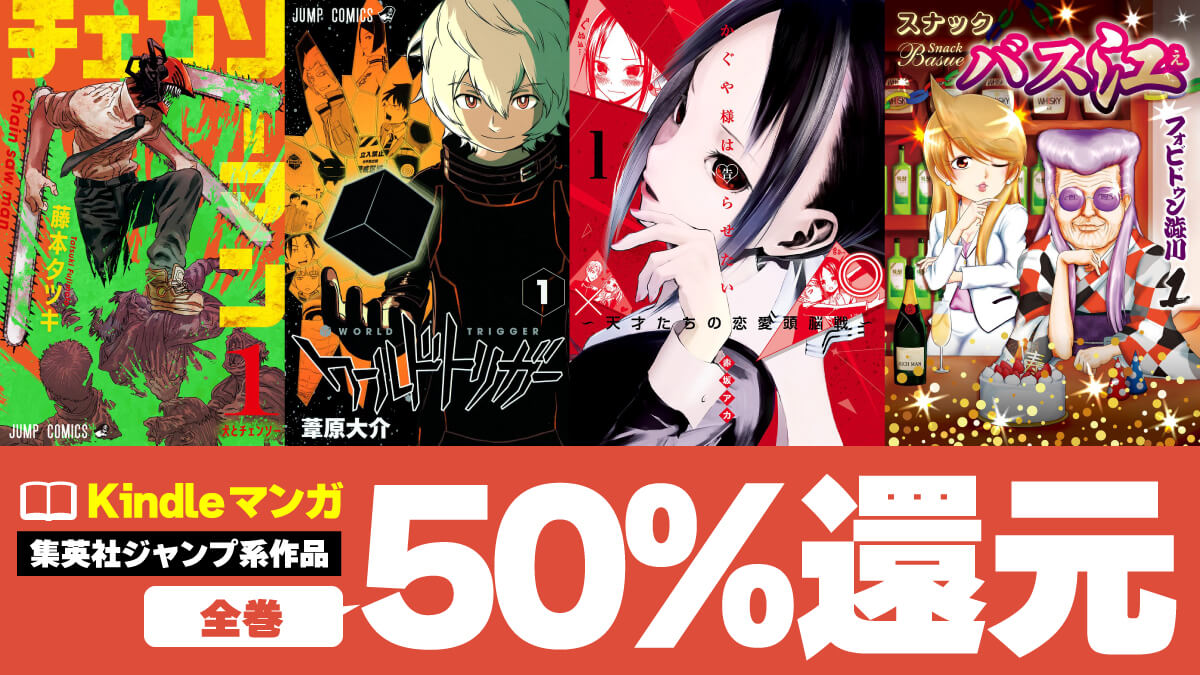 【3日間限定】集英社ジャンプ作品が全巻50％ポイント還元中