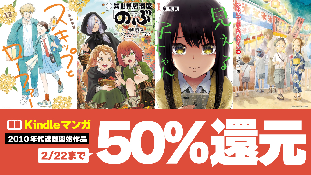 【2010年代～】人気マンガKindle版が50%ポイント還元で実質半額（2/22まで）