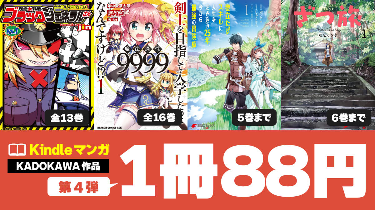 KADOKAWAマンガ88円セール第4弾開催中【2/26まで】
