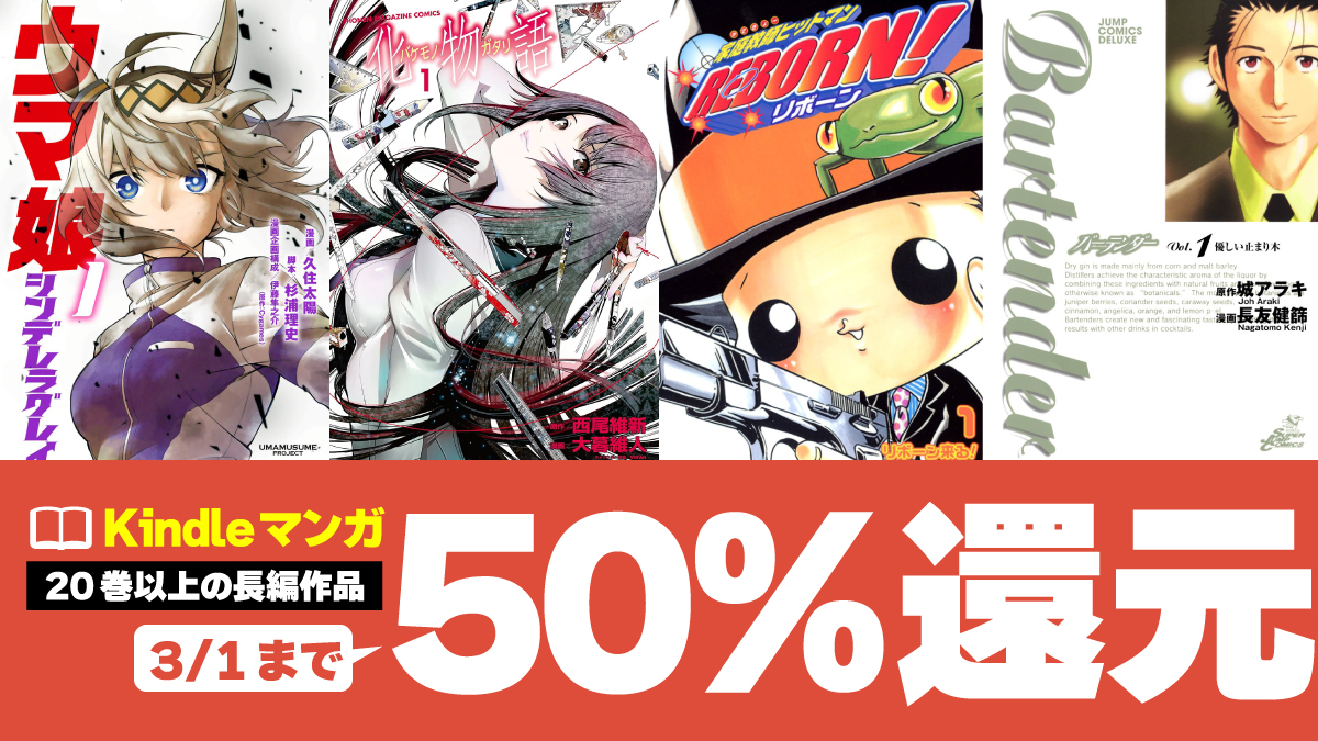 【長編オンリー】人気作＆懐かしのKindleマンガ50%ポイント還元中（3/1まで）
