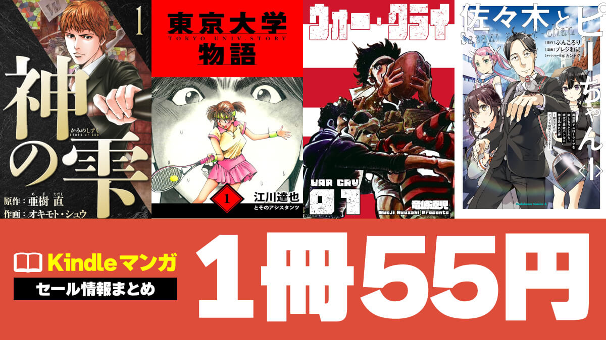 Kindleマンガ55円セール情報まとめ【随時更新】