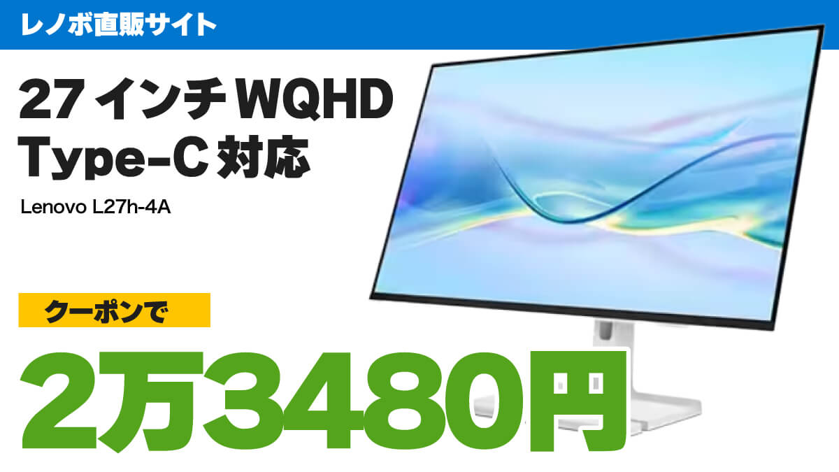 27インチWQHDのType-C対応ディスプレイがクーポンで2万3480円【PR】