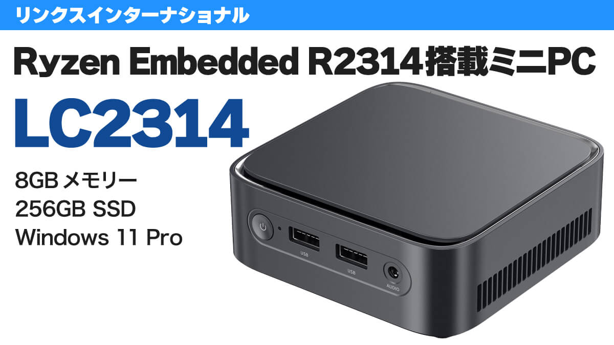 リンクスインターナショナル製ミニPC「LC2314」発売