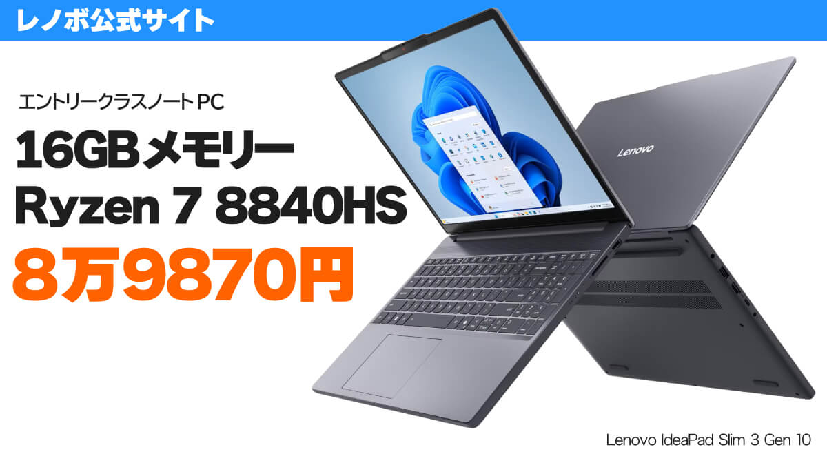 Ryzen 7 8840HS搭載ノートPCが8万98760円