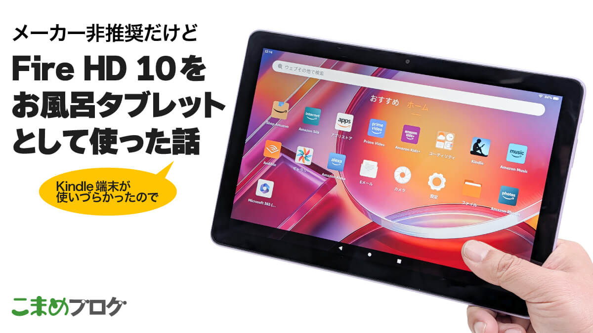 Fire HD 10をお風呂用タブレットとして使ってみた話