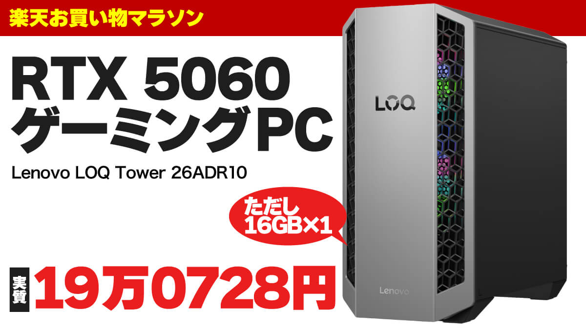 RTX 5060搭載PCが実質ほぼ19万円【ただしメモリー注意】