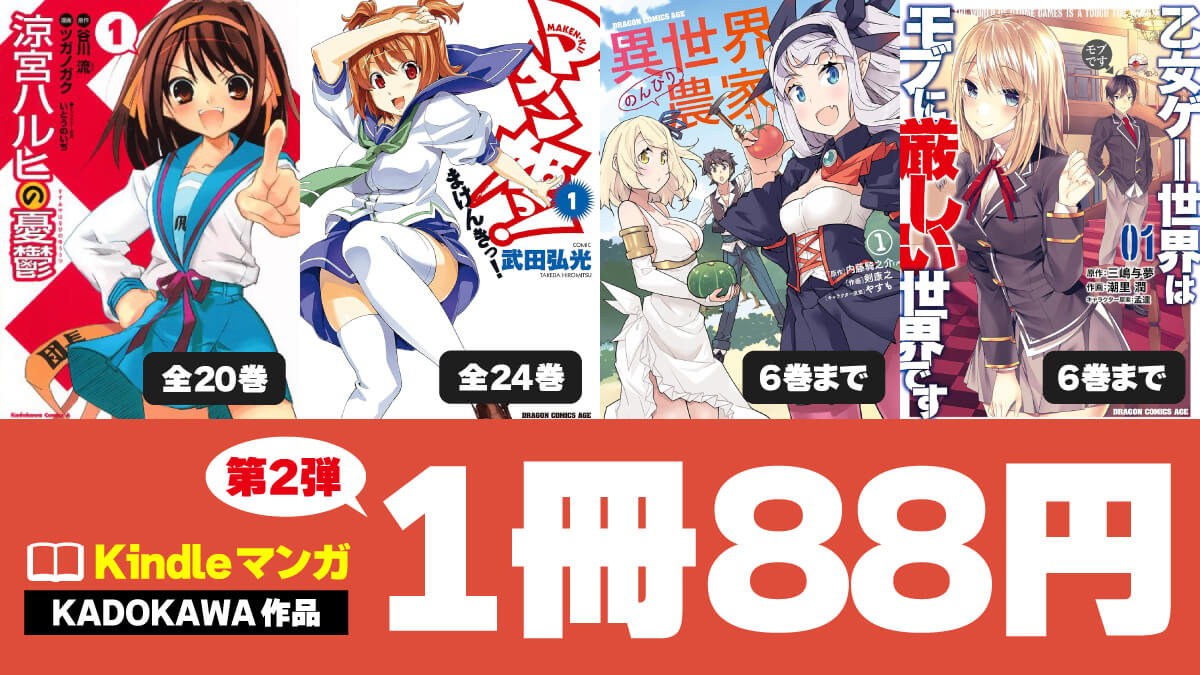 KADOKAWAマンガ88円セール第2弾まとめ【2/12まで】