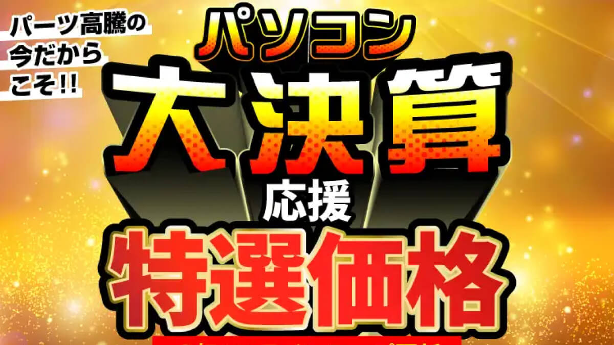 ドスパラでゲーミングPCが大決算応援 特選価格で販売中
