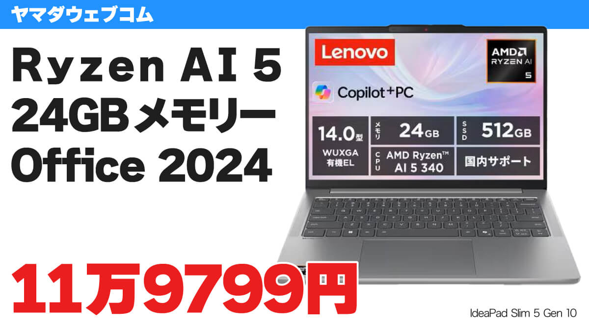 Ryzen AI 5+24GBメモリー+Office 2024ノートPCが11万9799円