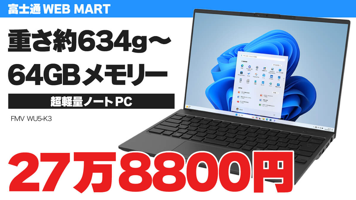 重量約634g～の超軽量ノートPCが64GBメモリー搭載で27万8800円