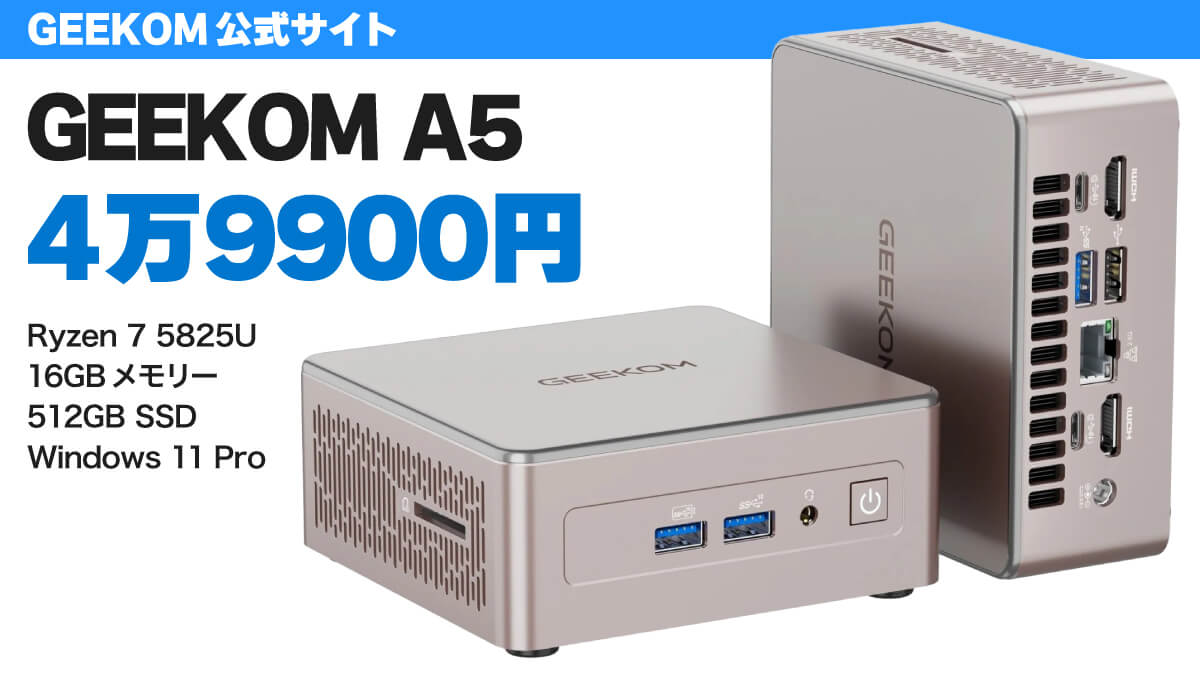 GEEKOM A5 2026が4万9900円でセール中