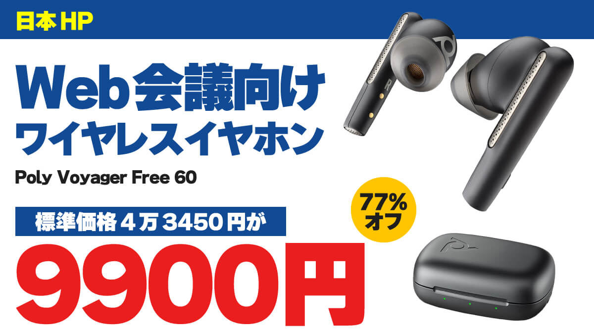 Web会議特化型ワイヤレスイヤホンが77%オフの9900円（Poly Voyager Free 60）
