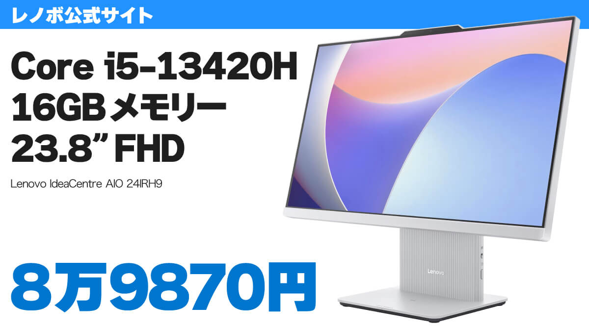 第13世代Core i5搭載一体型PCが8万9870円