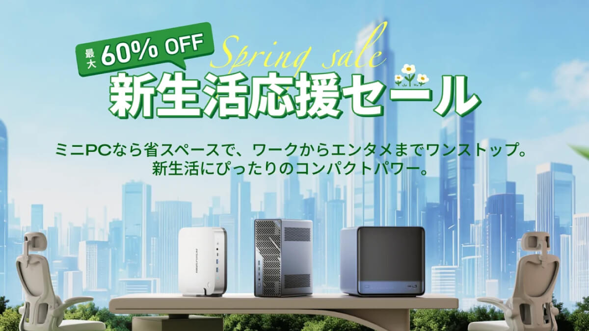 MINISFORUM新生活応援セール開催中