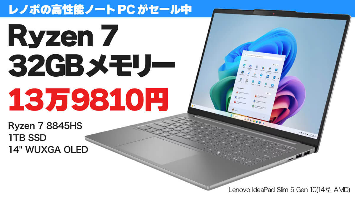 Ryzen 7＋32GBメモリー搭載14インチノートPCが13万9810円