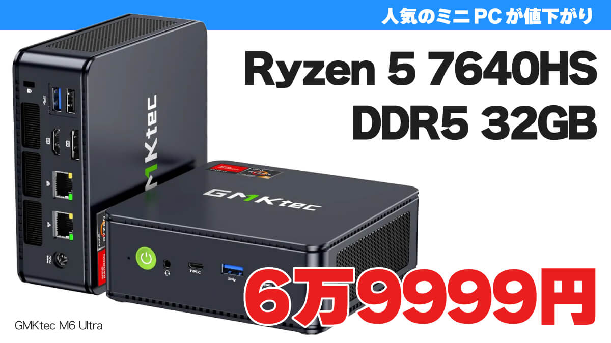 DDR5 32GBメモリー搭載ミニPCが6万9999円