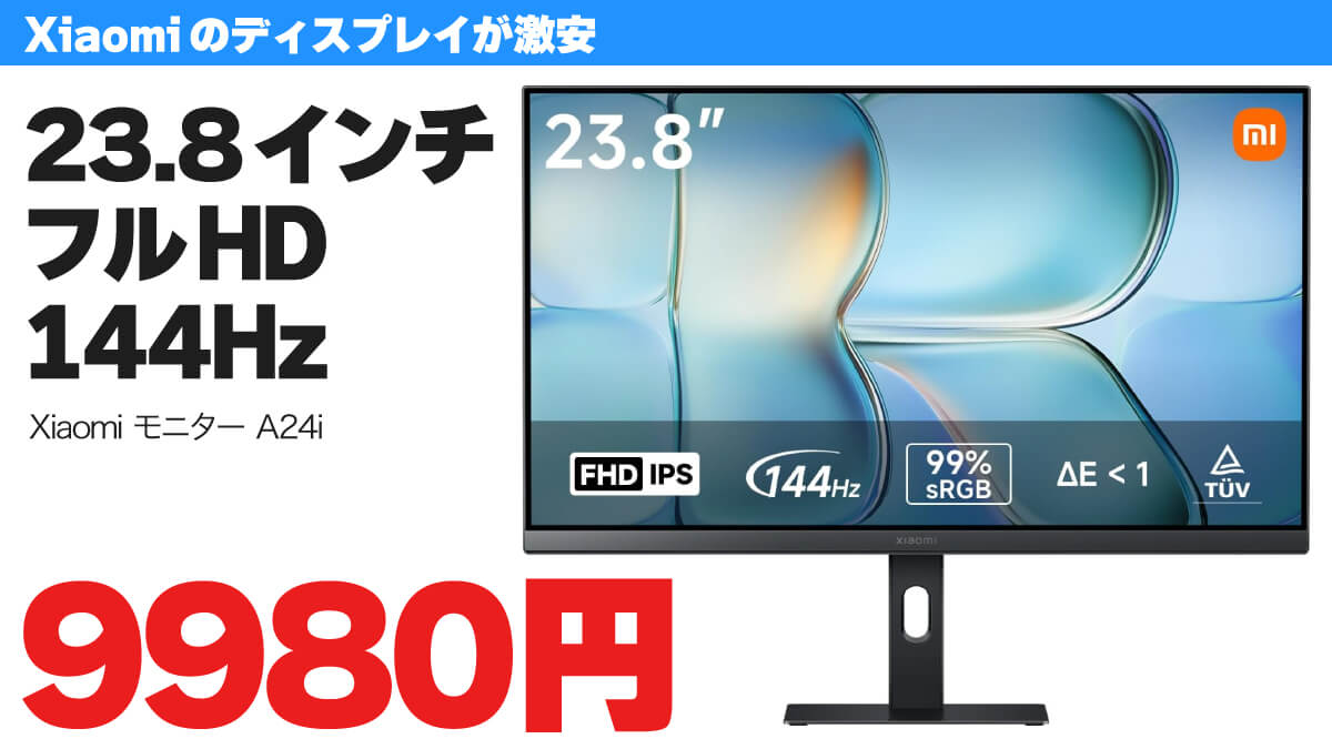 23.8インチFHD 144Hzディスプレイが9980円