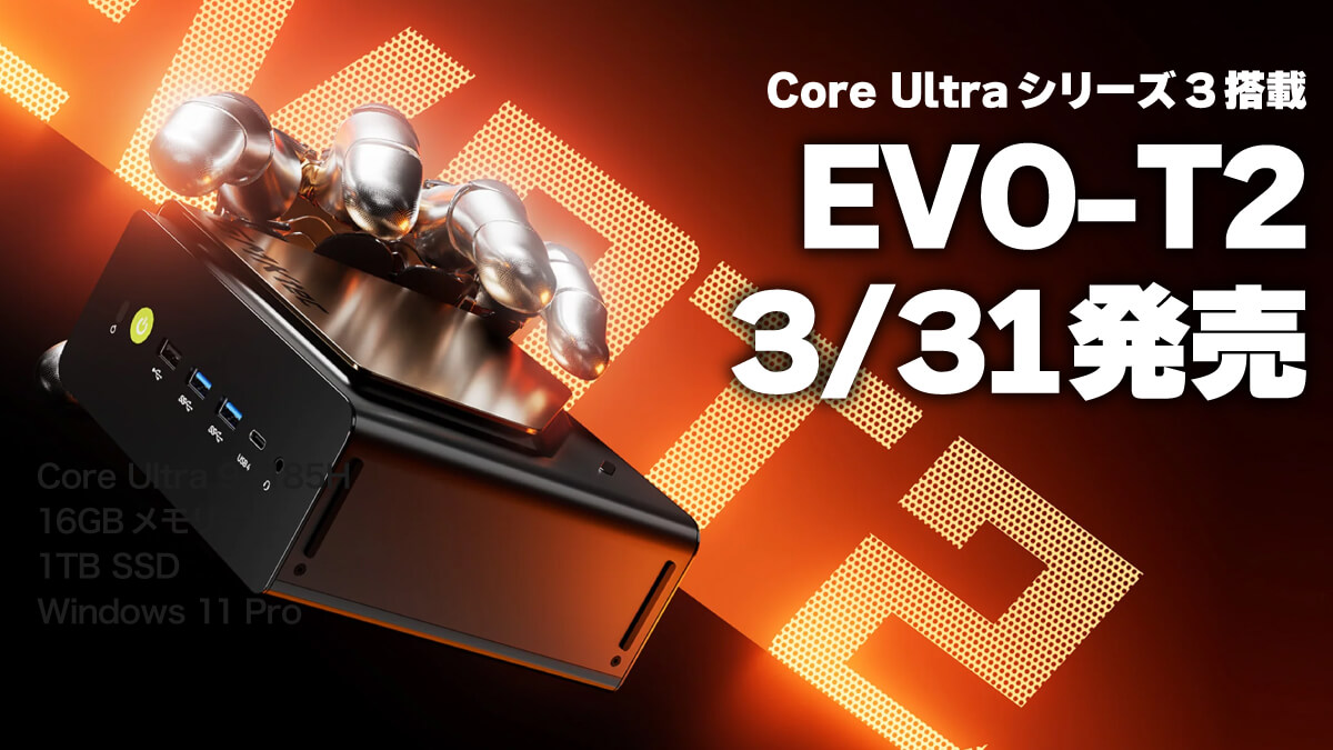 Core Ultraシリーズ3搭載のGMKtec EVO-T2が3/31 0時より発売