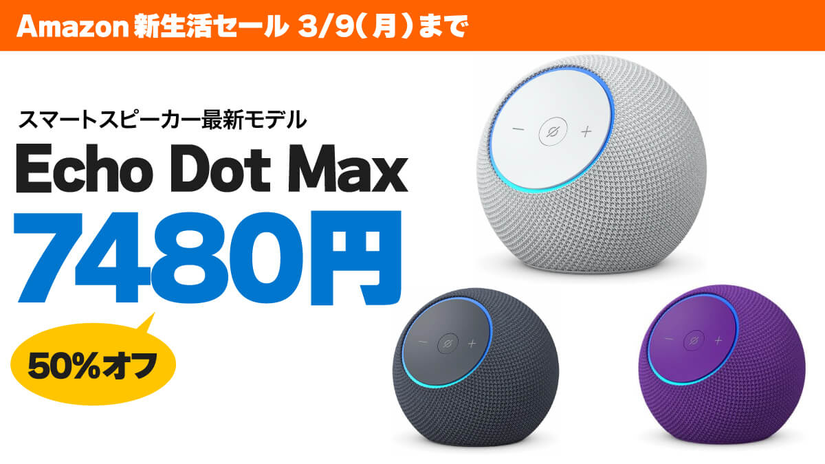 新生活セールでスマートスピーカー「Echo Dot Max」が7480円