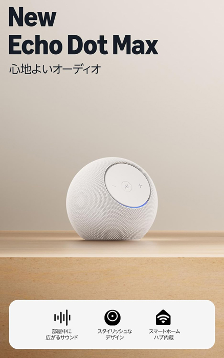Echo Dot Maxが7480円で過去最安