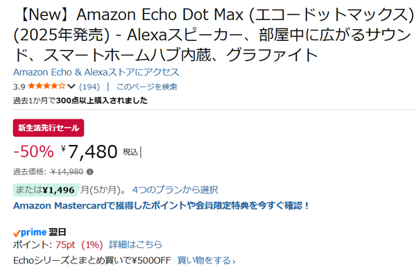 Echo Dot Maxが7480円で過去最安