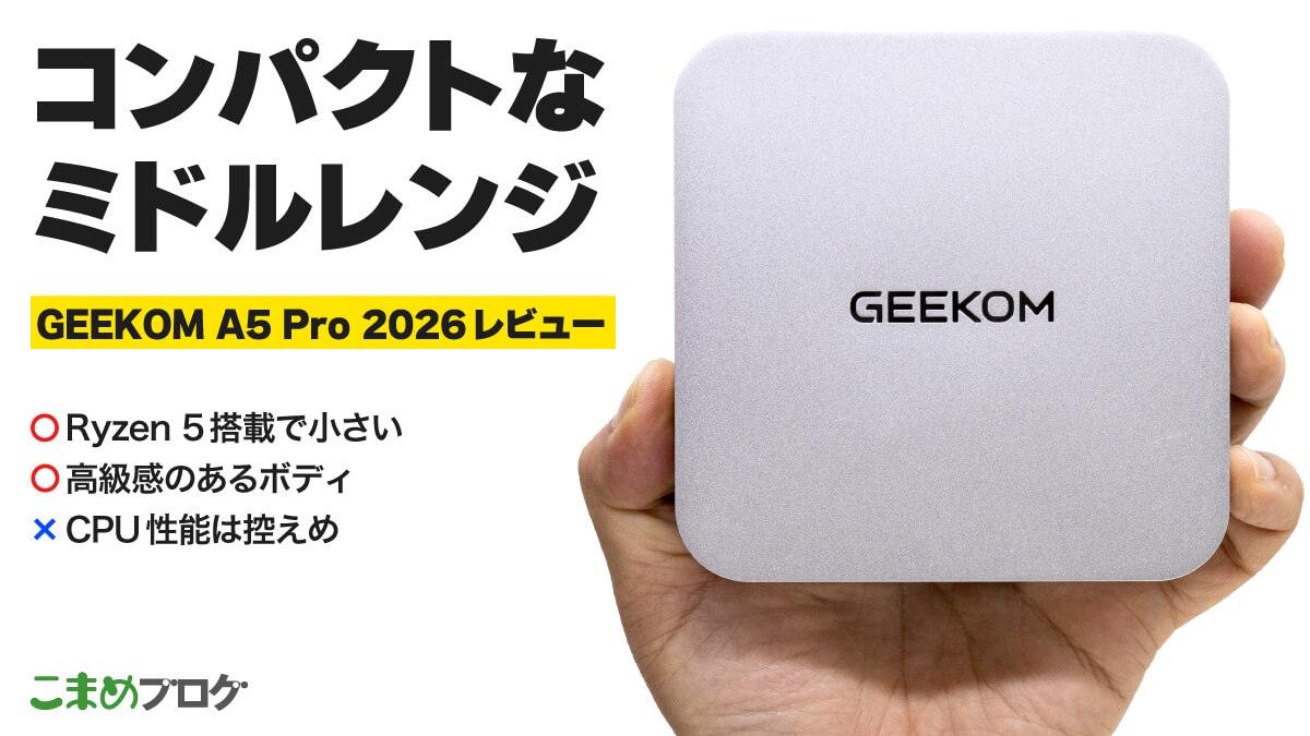 GEEKOM A5 Pro 2026レビュー：コンパクトなRyzen 5搭載ミドルレンジ【PR】