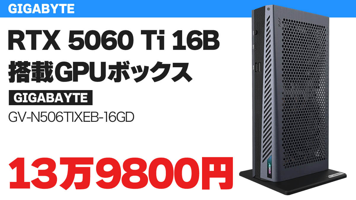 GIGABAYTEがRTX 5060 Ti 16GB搭載GPUボックスを発売
