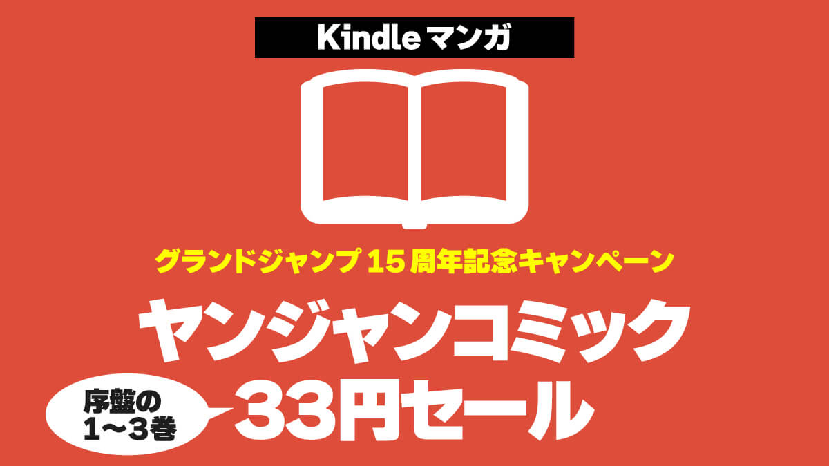 ヤングジャンプコミックス人気作品の序盤が1冊33円でセール中
