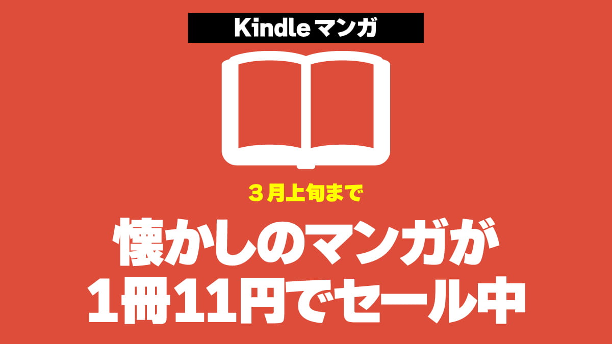 【小ネタ】Kindle11円マンガのラインナップ更新