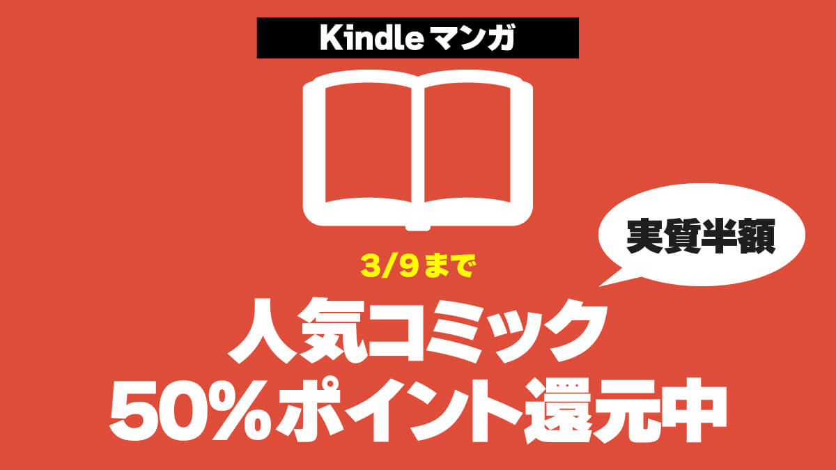 【実質半額】Kindle本新生活フェアで人気マンガがポイント50%還元（3/9まで）