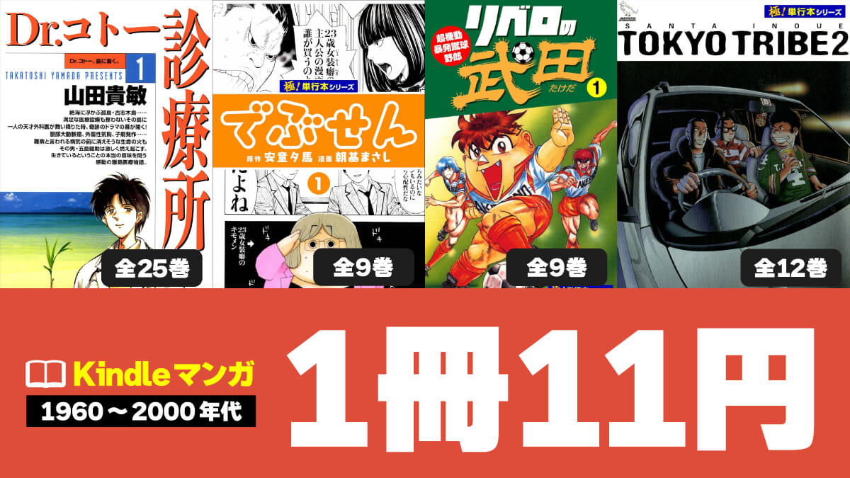 【全部買っても数百円】完結マンガのKindle版が1冊11円でセール中