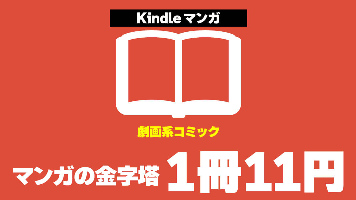 【小ネタ】往年の劇画系コミックKindle版が1冊11円