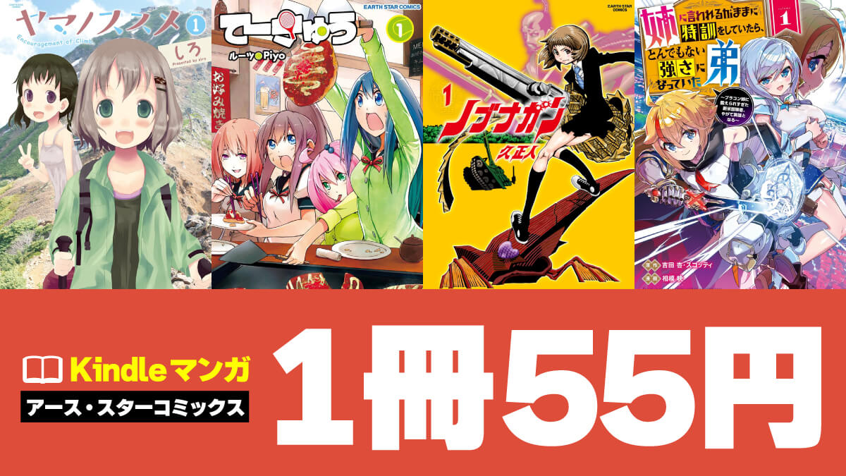 【アニメ化作品も】アース・スターコミックス人気マンガKindle版が1冊55円（3/18まで）