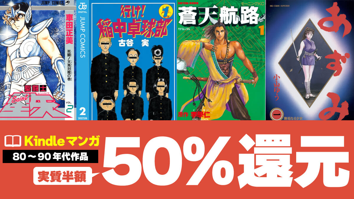 1980～1990年代の人気マンガKindle版が50%還元中で実質半額(3/15まで)