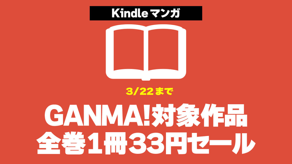 【小ネタ】GANMA！対象マンガKindle版が全巻33円セール中