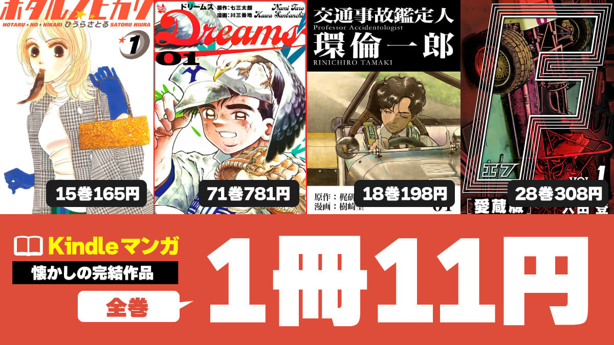 【長編アリ】懐かしの完結マンガ全巻1冊11円でセール中（3/23まで）