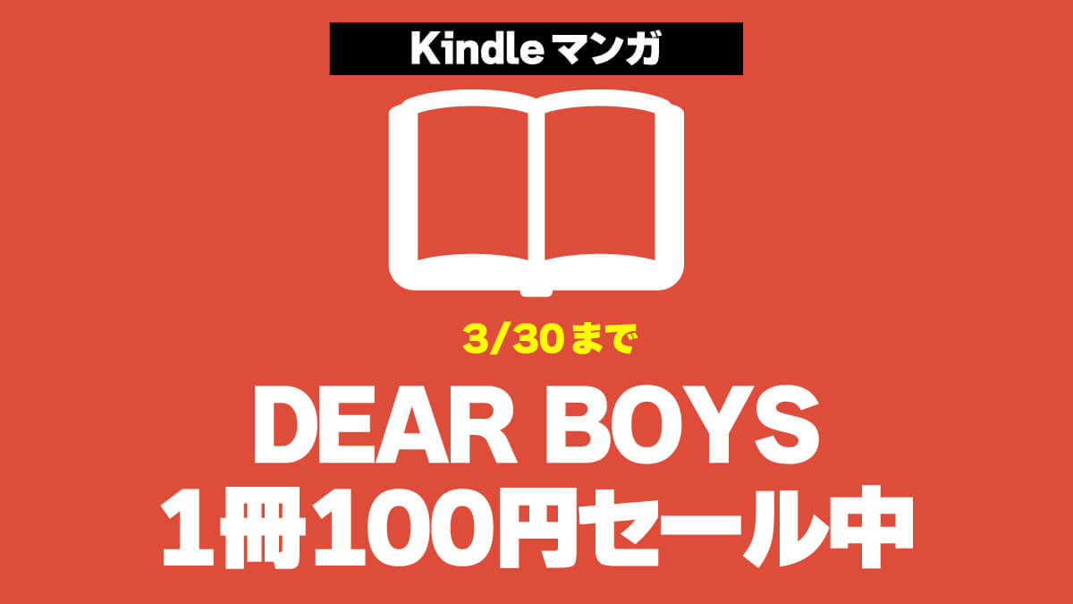 [小ネタ]バスケ漫画「DEAR BOYS」シリーズ1冊100円セール実施中（3/30まで）