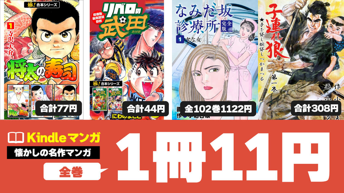 【昭和～平成】名作マンガ・劇画の単行本＆合本が1冊11円