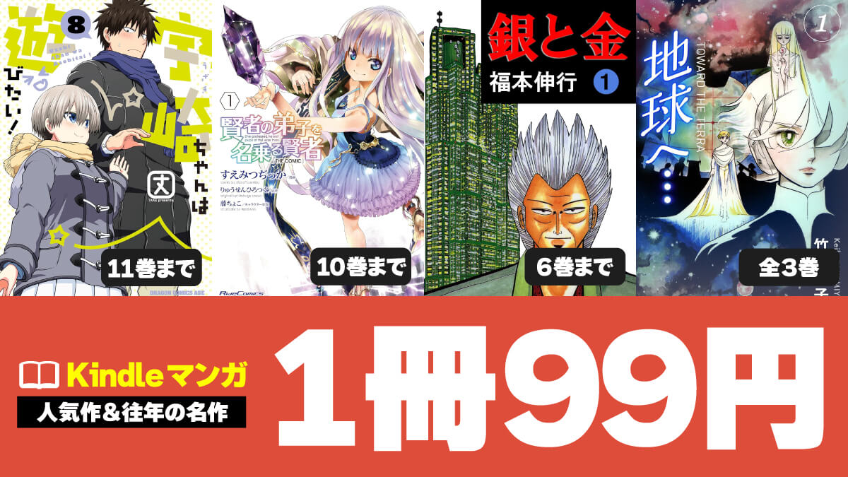 Kindleマンガ99円セール作品まとめ｜全巻から試し読みまで