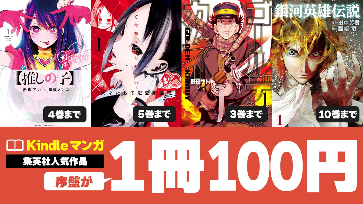 【試し読みに】集英社の人気マンガが1冊100円セール中（3/31まで）
