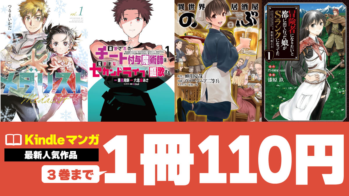 【最新作多数】人気マンガKindle版の序盤が3巻で合計330円