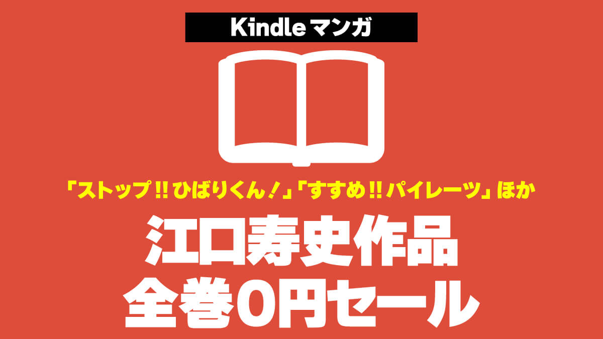 江口寿史作品Kindle版が1冊0円で無料配布中