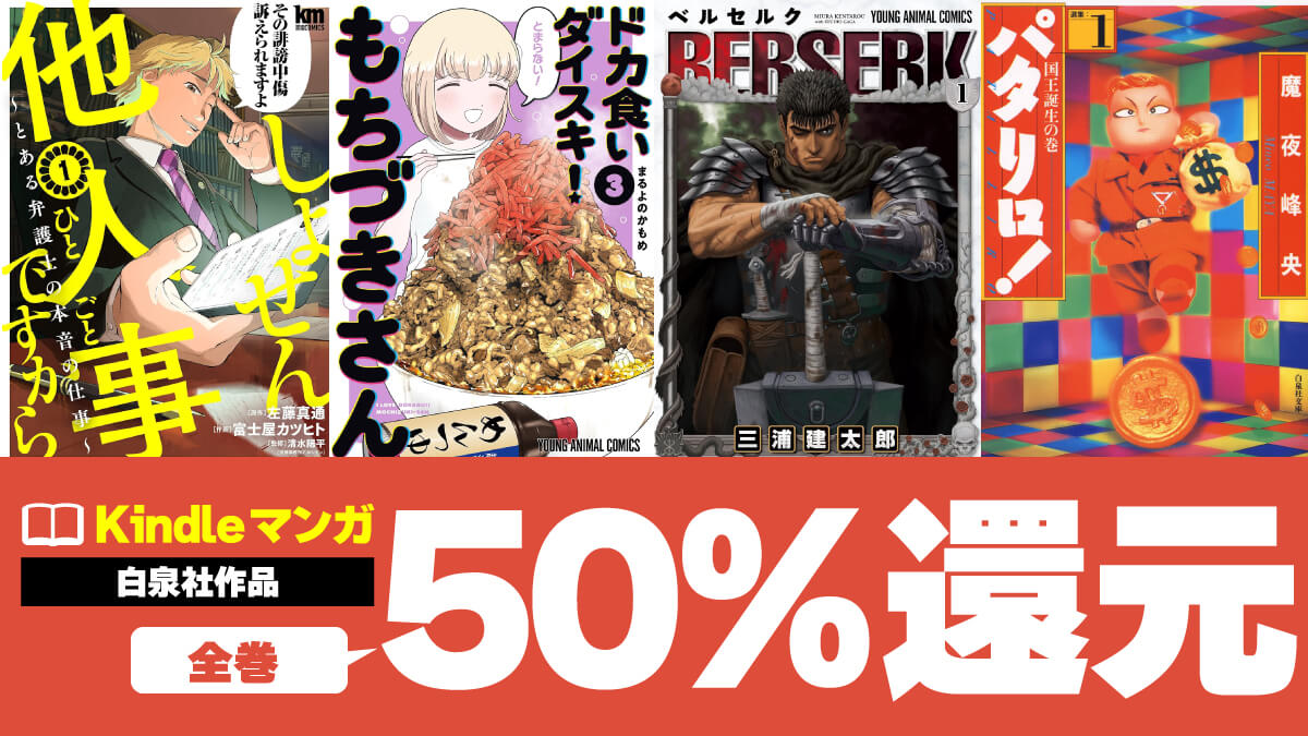 【Kindleマンガ】人気作品＆懐かしの名作が50%還元で実質半額（4/6まで）