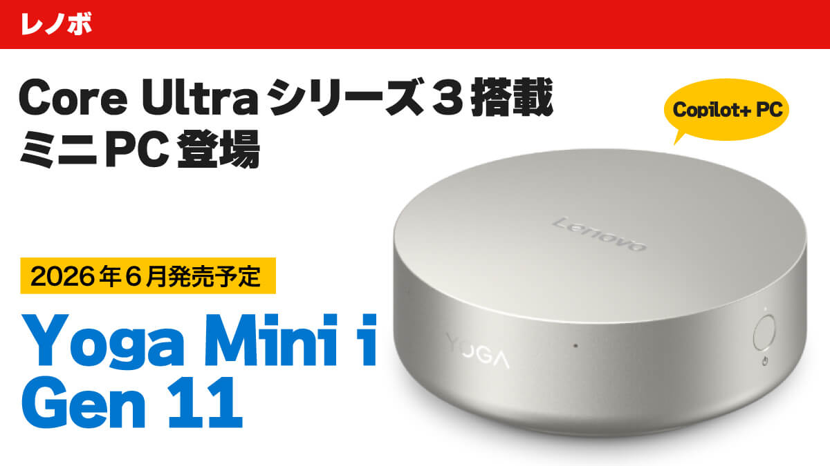 0.65リットルのCopilot+ PC「Lenovo Yoga Mini i Gen 11」登場