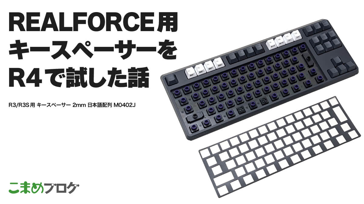 REALFORCEキースペーサー（2mm）を1ヵ月使ってみた感想