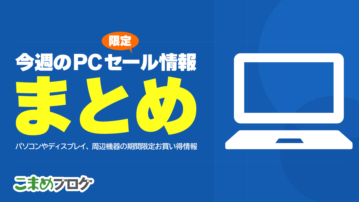 パソコン・周辺機器の限定セール情報まとめ【随時更新】