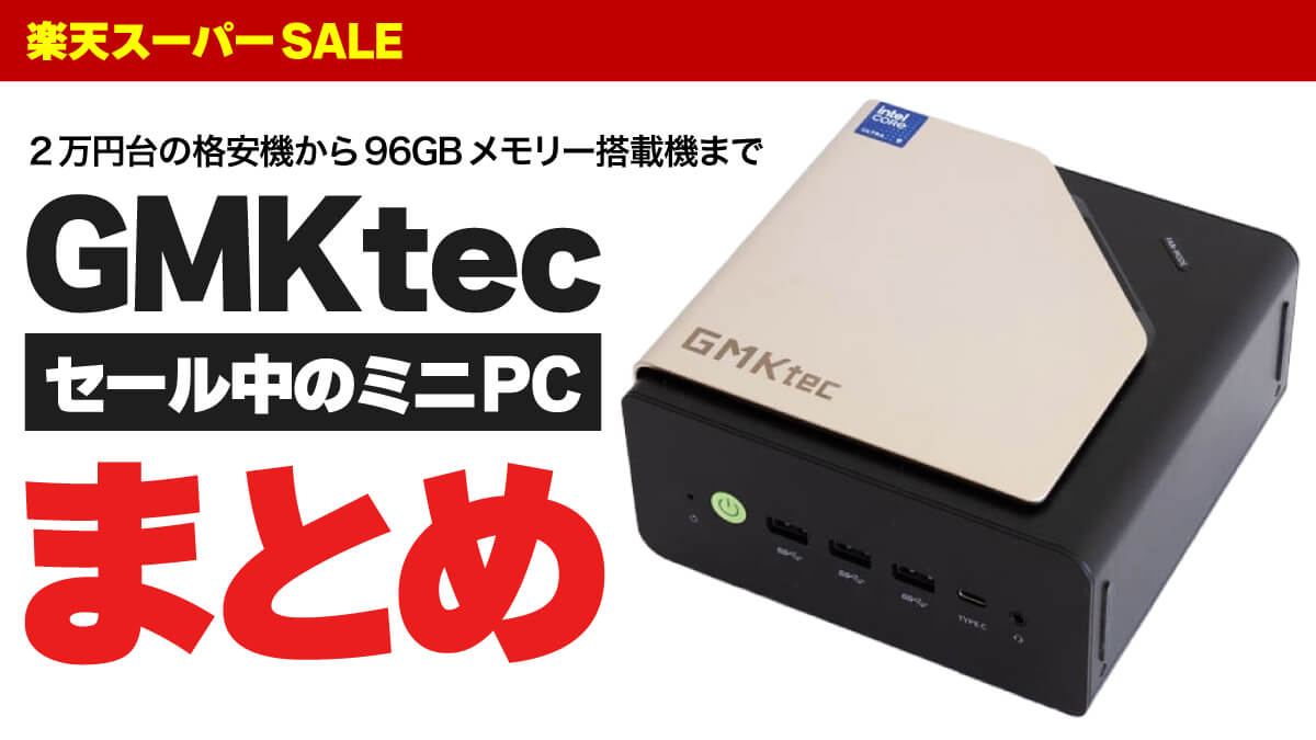 【最安2万円台から】GMKtecのミニPCが楽天スーパーSALEでセール中