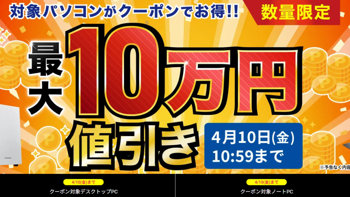 ドスパラで対象PCの割引クーポンを配布中