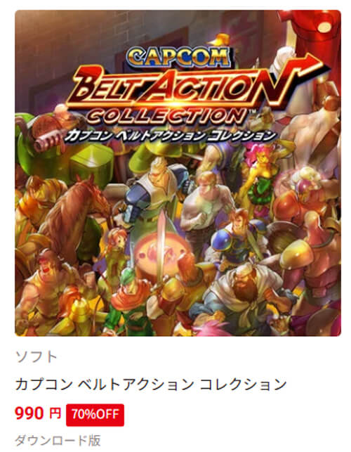 スイッチ版「カプコン ベルトアクション コレクション」が最大70%オフの990円