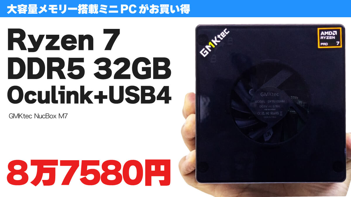 Zen3+ Ryzen 7&DDR5 32GBのミニPCが8万7580円